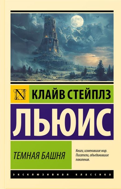 Книги Темная башня Льюис Клайв Стейплз