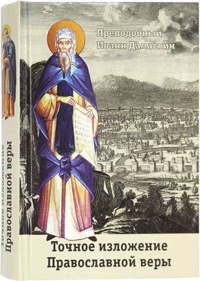 Книги Точное изложение Православной веры Дамаскин Иоанн, преподобный