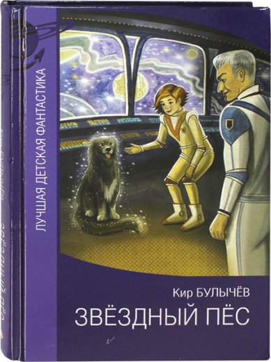 Книги Звездный пёс Кир Булычев