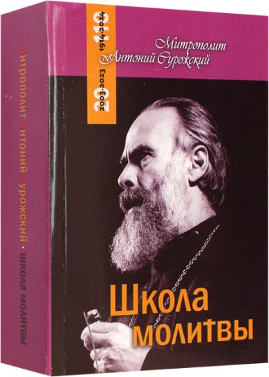 Книги Школа молитвы Антоний (Блум), митрополит Сурожский