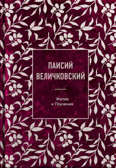 Книги Паисий Величковский. Житие и Поучения