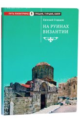 Книги На руинах Византии Старшов Евгений