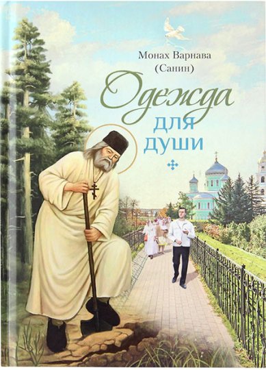 Книги Одежда для души. Рассказы для всех Варнава (Санин), монах