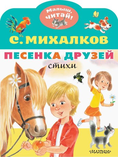 Книги Песенка друзей. Стихи