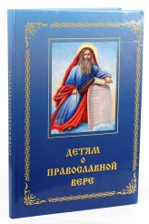 Книги Детям о православной вере. Книга третья