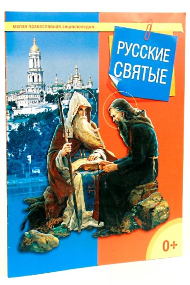 Книги Русские святые