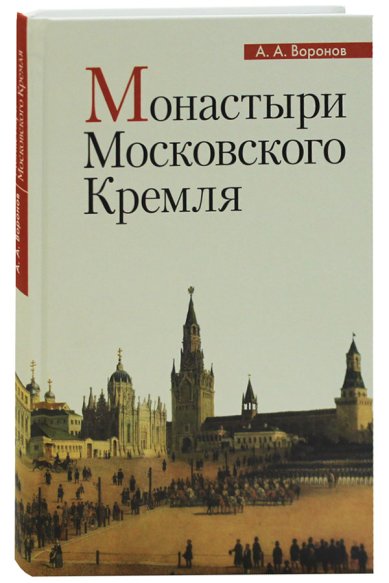Книги Монастыри Московского Кремля Воронов А. А.