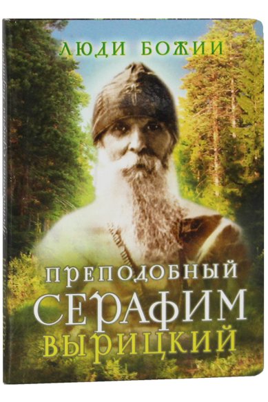 Книги Преподобный Серафим Вырицкий