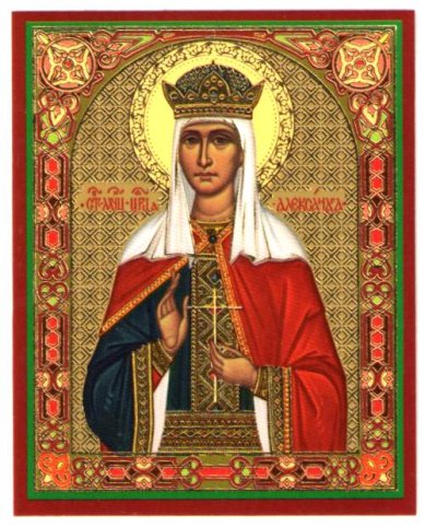 Иконы Александра Феодоровна страстотерпица царица икона ламинированная (6 х 9 см)