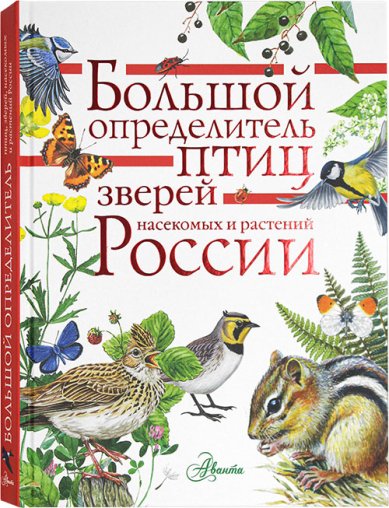 Книги Большой определитель птиц и зверей России