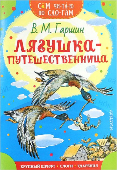 Книги Лягушка-путешественница Гаршин Всеволод Михайлович