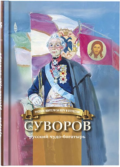 Книги Суворов — русский чудо-богатырь Иртенина Наталья