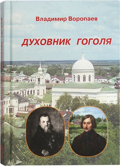 Книги Духовник Гоголя Воропаев Владимир Алексеевич