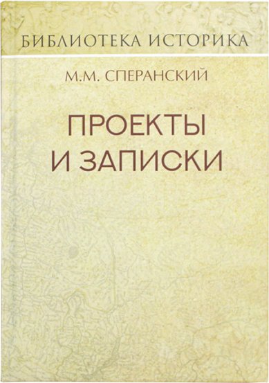 Книги М.М. Сперанский. Проекты и записки