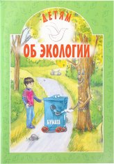 Книги Детям об экологии Токарева Ирина