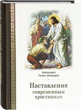 Книги Наставления современным христианам Лазарь (Абашидзе), архимандрит