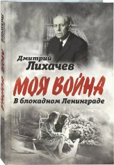Книги В блокадном Ленинграде