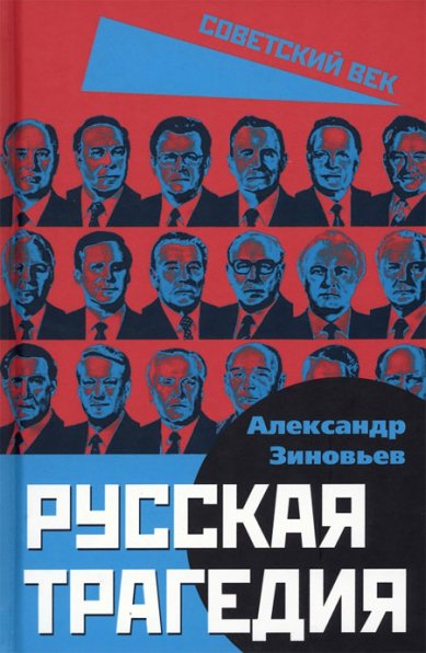 Книги Русская трагедия Зиновьев Александр Александрович
