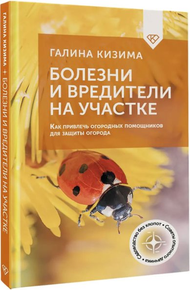 Книги Болезни и вредители на участке Кизима Галина Александровна