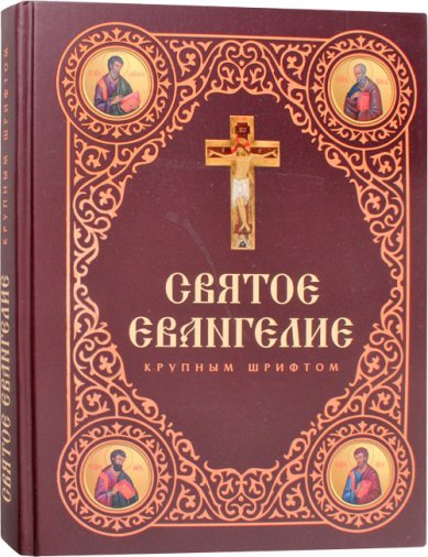 Книги Святое Евангелие крупным шрифтом