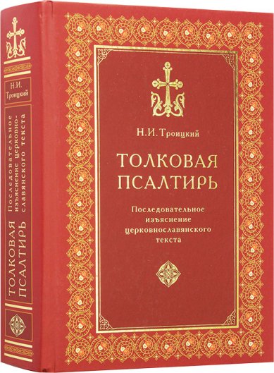 Книги Толковая Псалтирь. Последовательное изъяснение церковнославянского текста