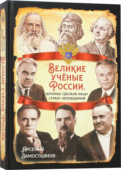 Книги Великие учёные России, которые сделали нашу страну непобедимой