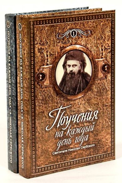Книги Поучения на каждый день года, в 2-х томах Николай Сербский (Велимирович), святитель