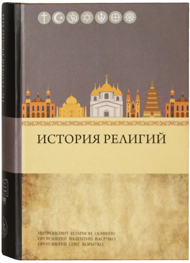 Книги История религий Иларион (Алфеев), митрополит