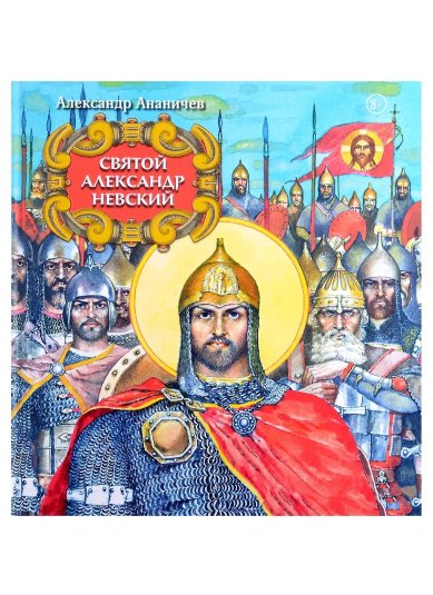 Книги Святой Александр Невский Ананичев Александр Сергеевич