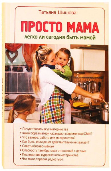 Книги Просто мама. Легко ли сегодня быть мамой Шишова Татьяна Львовна