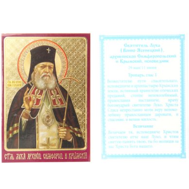 Утварь и подарки Лука Крымский, икона ламинированная, освящена на мощах (г. Симферополь), 9х6 см