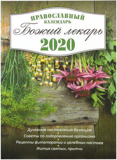 Книги Божий лекарь. Православный календарь на 2020 год