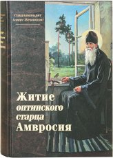 Книги Житие оптинского старца Амвросия Агапит (Беловидов), схиархимандрит