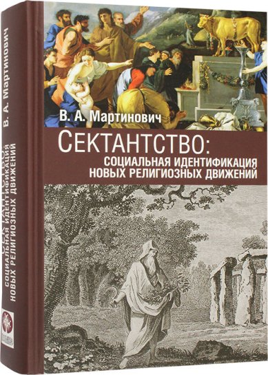 Книги Сектантство: социальная идентификация  новых религиозных движений Мартинович Владимир