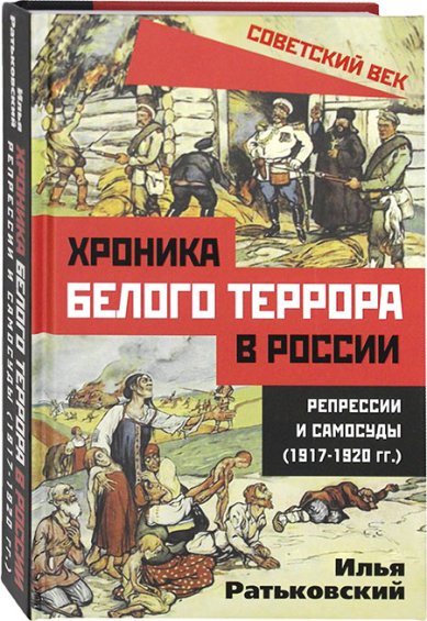 Книги Хроника белого террора в России. Репрессии и самосуды (1917–1920 гг.)
