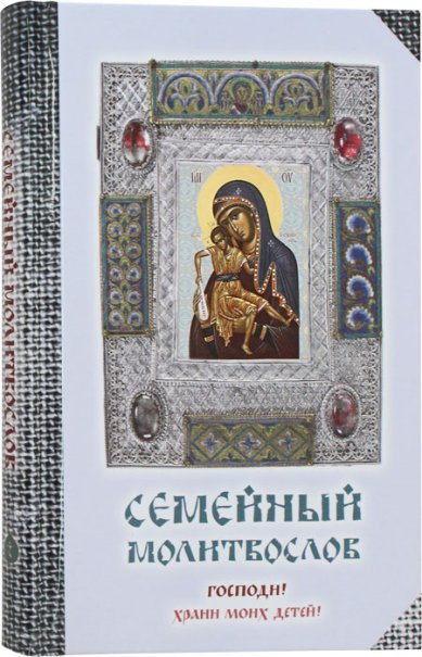 Книги Семейный молитвослов. Господи, храни моих детей!