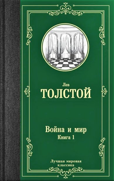 Книги Война и мир. Книга 1. Том 1, 2 Толстой Лев Николаевич