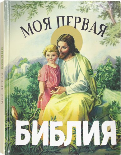 Книги Моя первая Библия Воздвиженский Павел Федорович