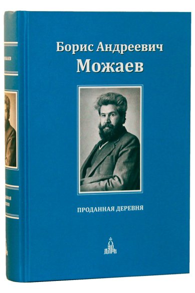 Книги Проданная деревня Можаев Борис Андреевич
