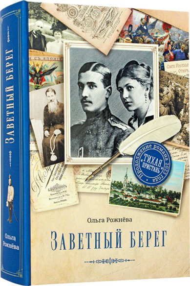 Книги Заветный берег. Роман Рожнева Ольга Леонидовна