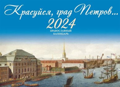 Книги Красуйся, град Петров... Православный календарь на 2024 год