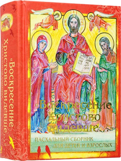 Книги Воскресение Христово видевше... Пасхальный сборник для детей и взрослых