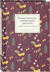 Книги Рождественские и новогодние рассказы забытых русских классиков