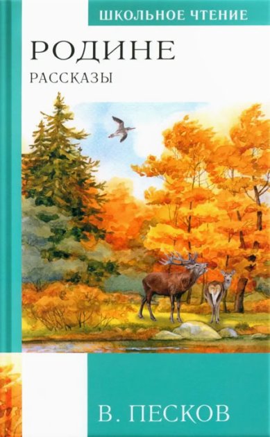 Книги Родине. Рассказы Песков Василий Михайлович