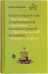 Книги Книга рецептов современной православной хозяйки Андреева Мария