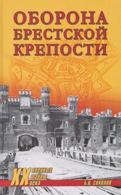 Книги Оборона Брестской крепости. Борис Соколов