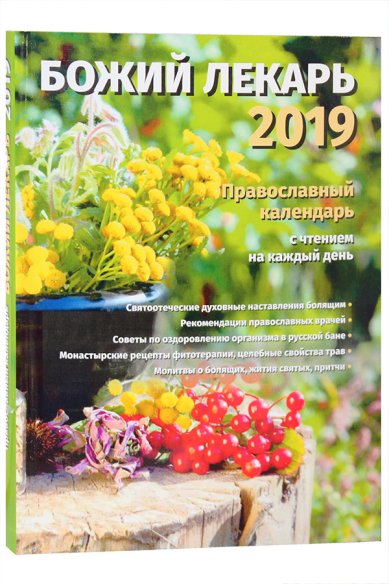 Книги Божий лекарь. Православный календарь с чтением на каждый день на 2019 год