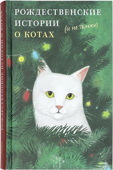 Книги Рождественские истории о котах (и не только)