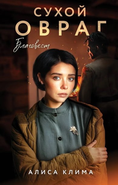 Книги Сухой овраг. Благовест. Алиса Клима