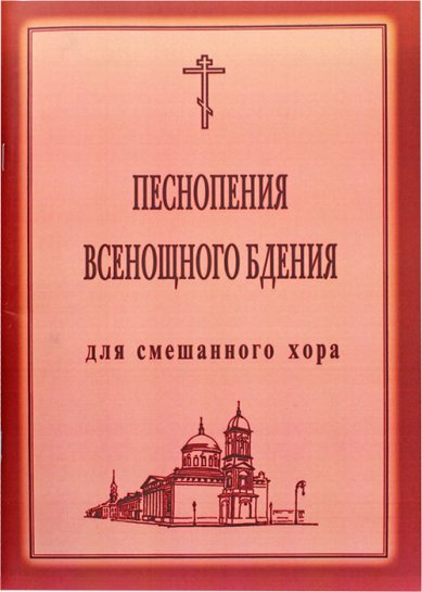 Книги Песнопения Всенощного бдения: для смешанного хора Лапаев Геннадий Никифорович